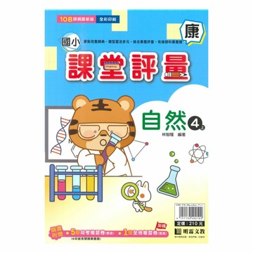 明霖國小課堂評量康版自然4上