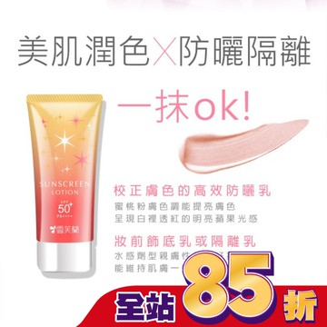雪芙蘭光感透亮美肌防曬乳(蜜桃粉膚)70g