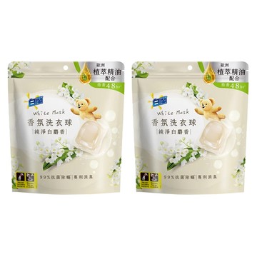 白蘭 香氛洗衣球 純淨白麝香  23顆  2袋
