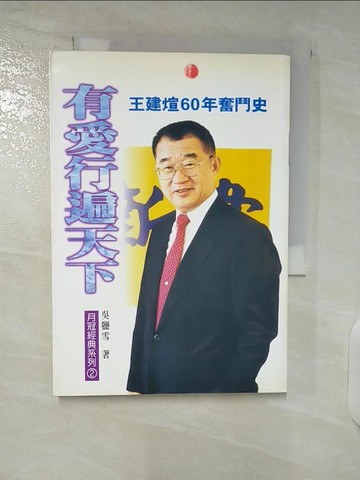 【書寶二手書T8／財經企管_UQ2】有愛行遍天下：王建瑄60年奮鬥史_吳鹽雪