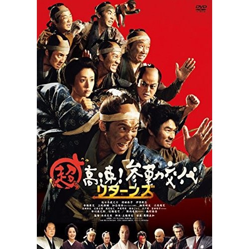 超高速! 参勤交代リターンズ [DVD]