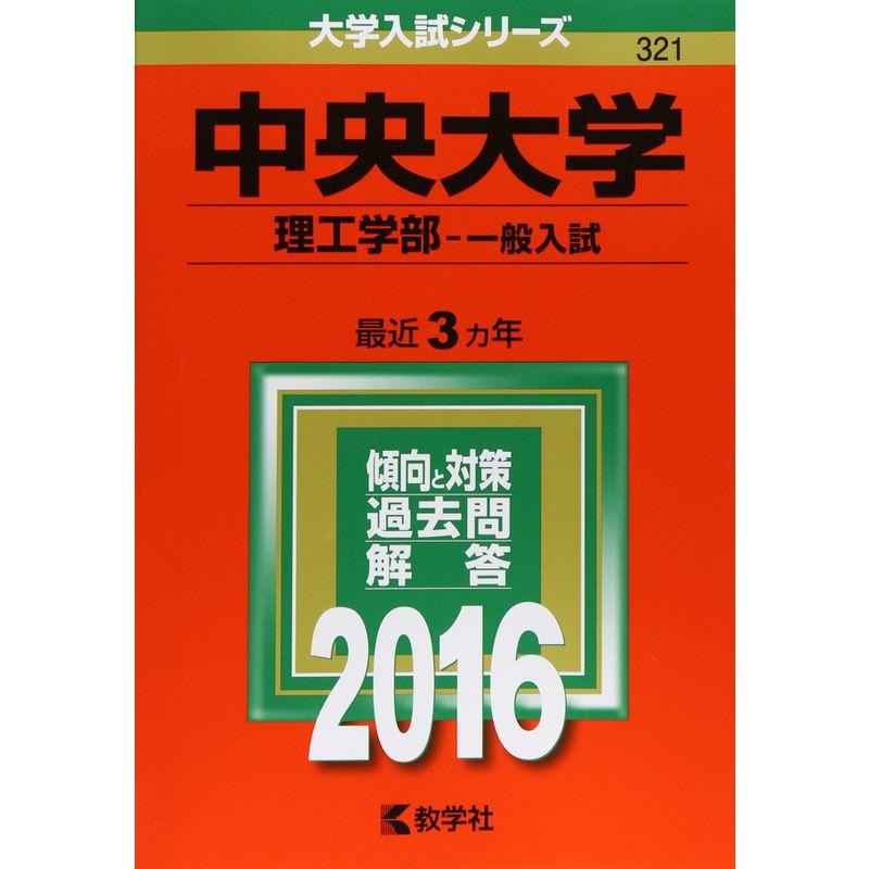 中央大学（理工学部−一般入試） (2016年版大学入試シリーズ)