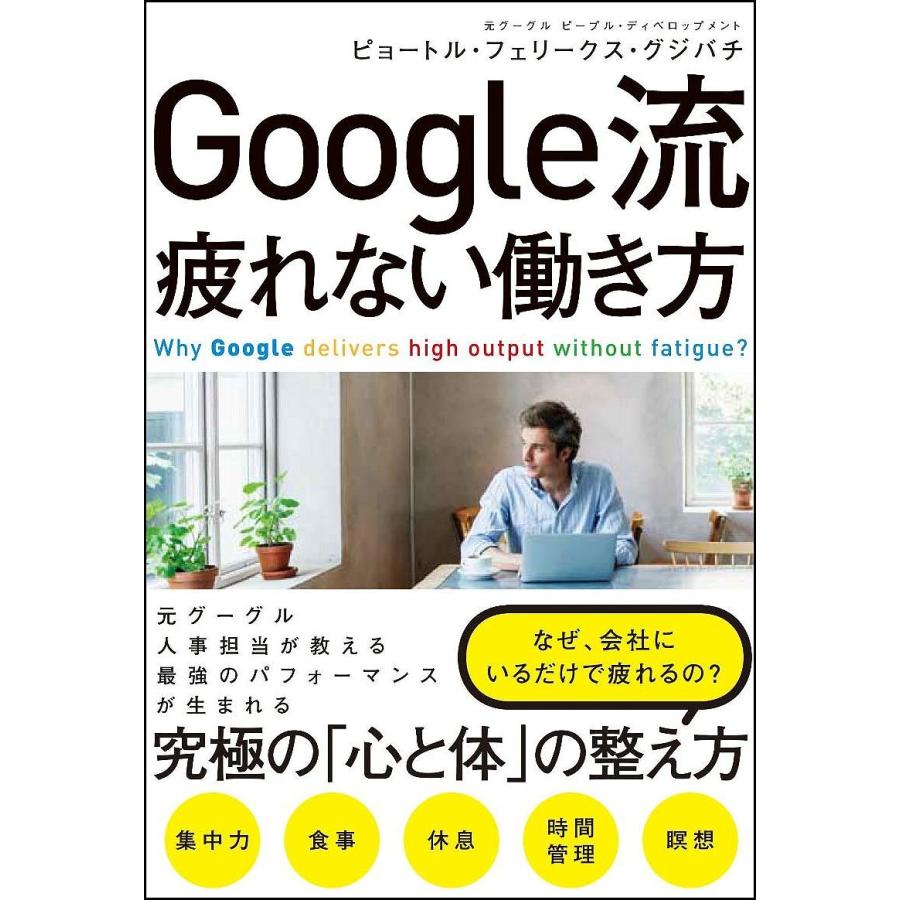 Google流疲れない働き方