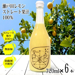 レモン果汁 100％ 国産 720ml×6本 有機 無添加 ストレート 防腐剤不使用 国産レモン しまなみ 瀬戸内レモン 瀬戸田レモン 酎ハイ スカッ