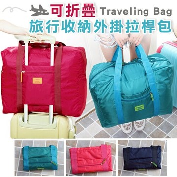 WallFree窩自在★可折疊旅行收納外掛拉桿包  (旅行收納外掛拉桿包 行李箱用折疊旅行包 手提旅行袋  旅行拉桿收納包 行李箱拉桿包 外掛拉桿包 拉桿收納 袋 旅行收納 防潑水 商務出差 休閒旅行 行李箱旅行收納包 登機包)