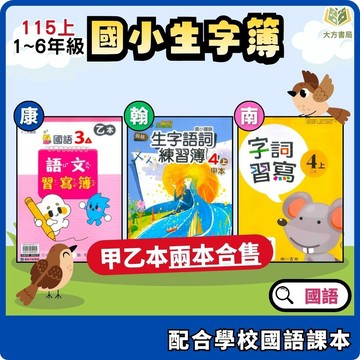 國小甲乙本【生字練字必備】115上 國小1~6年級 康軒/翰林/南一｜搭配課本字詞語習寫 語文習寫簿 字詞習寫 生字語詞練習簿【大方書局】