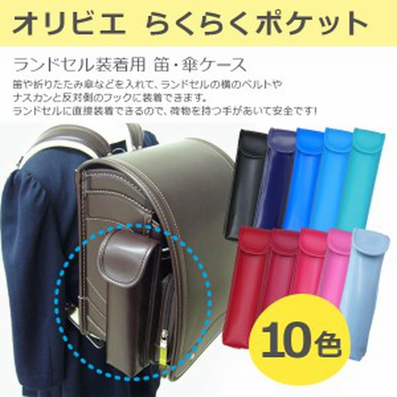 ランドセル装着用笛 リコーダー 傘ケースオリビエラクラクポケットリコーダーケース 通販 Lineポイント最大1 0 Get Lineショッピング