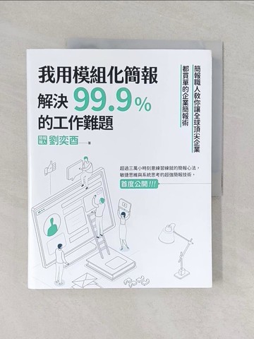 【書寶二手書T1／心理_UPC】我用模組化簡報，解決99.9%的工作難題_劉奕酉