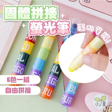 🔥隔日到貨🔥固體拼接螢光筆 固體螢光筆 拼接固體螢光筆 記號筆 螢光筆 重點筆 拼接螢光筆 彩色螢光筆 六色螢光筆