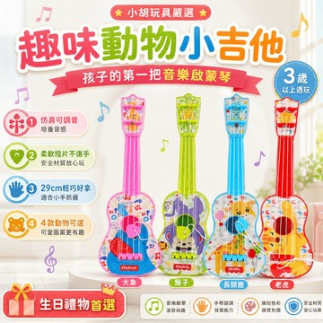 【小胡玩具】趣味動物小吉他 仿真可調音 音樂吉他 兒童樂器 烏克麗麗 音樂啟蒙玩具