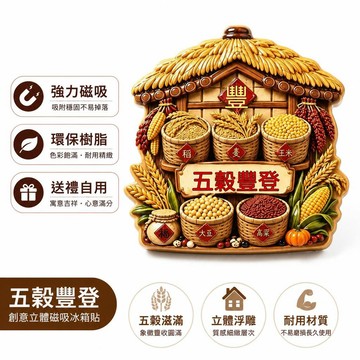 👍夯貨🤞五穀豐登創意樹脂立體浮雕磁吸冰箱貼冰箱裝飾送朋友小禮品·99免運