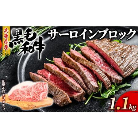 ふるさと納税 牛肉 兵庫県産 黒毛和牛 サーロイン ブロック 1.1kg[ お肉 ローストビーフ ステーキ アウトドア バーベギュー BBQ .. 兵庫県赤穂市