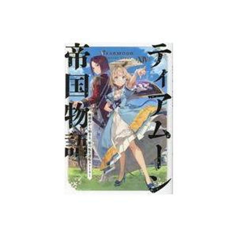 中古ライトノベルセット(その他) ☆未完）ティアムーン帝国物語 〜断頭