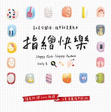 【電子書】指繪快樂