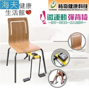 【海夫健康生活館】祐奇 人體工學 木質舒背 微運動 彈背椅