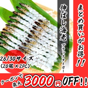 伸ばし海老 26 30サイズ 40尾分（20尾×2PC） ブラックタイガー プロ愛用の業務用 エビフライ エビ天 エビ お取り寄せ 食品 冷凍便 プロ