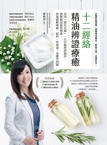 【電子書】十二經絡精油辨證療癒：善用「褚氏太極」:以中醫辨證論治:發揮精油最佳療效:快速緩解痠痛、婦科、呼吸道、皮膚等問題