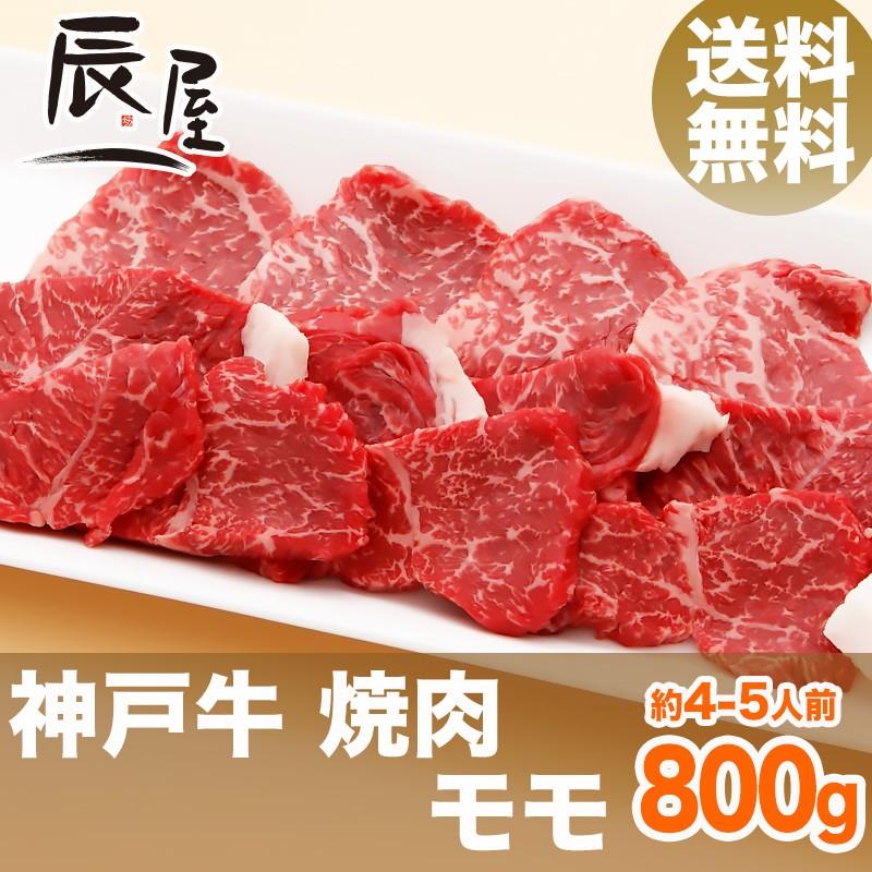 神戸牛 焼肉 モモ 800g　牛肉 ギフト 内祝い お祝い 御祝 お返し 御礼 結婚 出産 グルメ