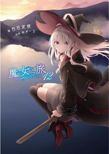 魔女之旅（12）[二手書_近全新]