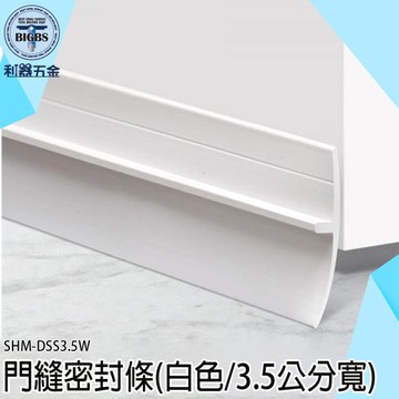 《利器五金》防塵條 門縫 門條 房門隔音條 門底封條 門板隔音 SHM-DSS3.5W 防風條 門縫隔音門貼