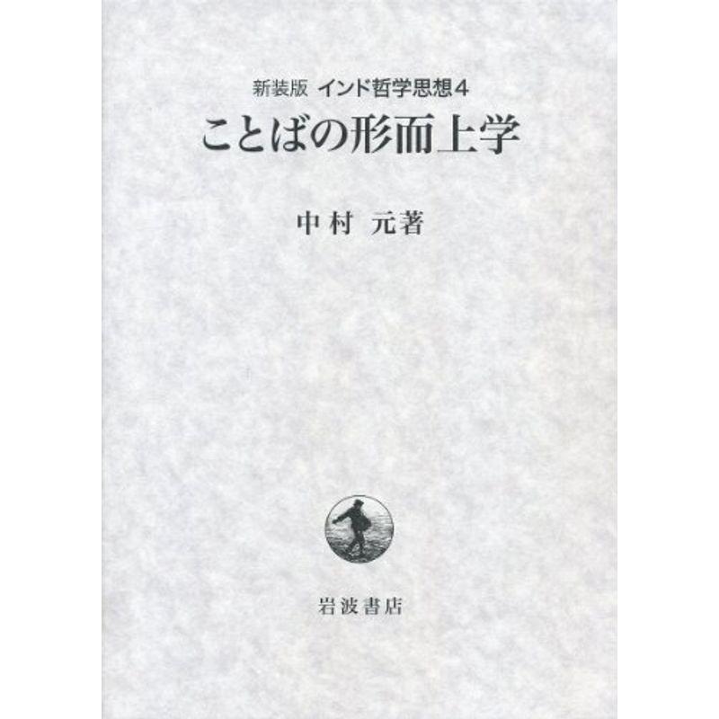 第4巻 ことばの形而上学 (新装版 インド哲学思想)