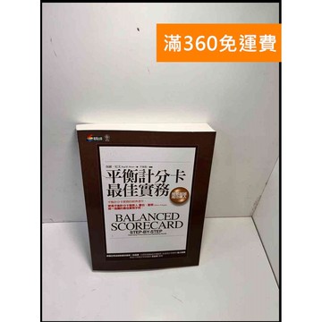 【雷根360免運】【送贈品】平衡計分卡最佳實務 按部就班,成功導入 #9成新 #九成新【P-B3162】