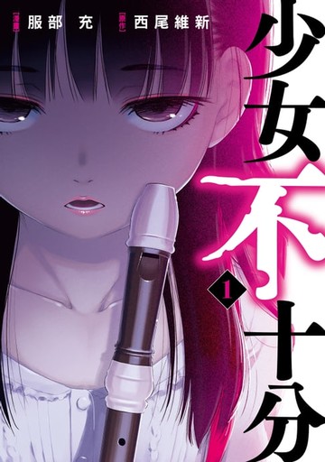 【電子書】少女不十分 (1)