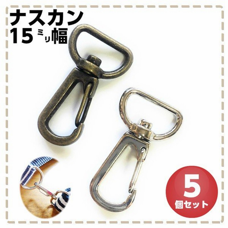 ナスカン 金具 15mm アンティークゴールド シルバー 5個 通販 LINEポイント最大0.5%GET | LINEショッピング