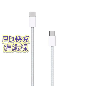【隔日到貨】充電線 快充編織線 TypeC對TypeC快充 數據線 蘋果充電線 PD快充