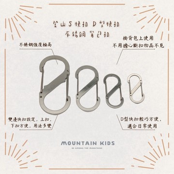 （山小孩嚴選）登山Ｓ快扣 Ｄ型快扣 不銹鋼扣 背包掛鉤 登山扣