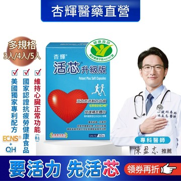 【杏輝醫藥】活芯升級版軟膠囊 -杏輝醫藥官方直營(還原型Q10)提升2倍耐力 降低6成5疲累感
