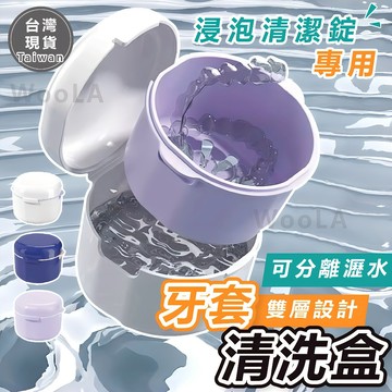 [雙層瀝水🔥牙套清潔專用]隔日到貨 牙套盒 牙套 假牙 假牙盒 牙套清潔 假牙清潔 口腔保健