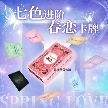 【✨臺灣齣貨✨免運】c进阶版【七色限定】春恋情侣卡牌情侣创意卡片双人互动春恋卡玩法動漫周邊卡通可愛收藏 卡牌盲盒生日禮物