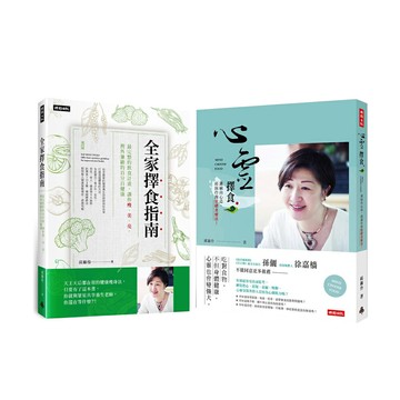 邱錦伶《心靈擇食》+《全家擇食指南》