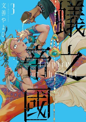 【電子書】蟻之帝國 (3)