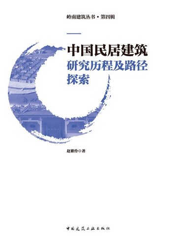 【電子書】中国民居建筑研究历程及路径探索