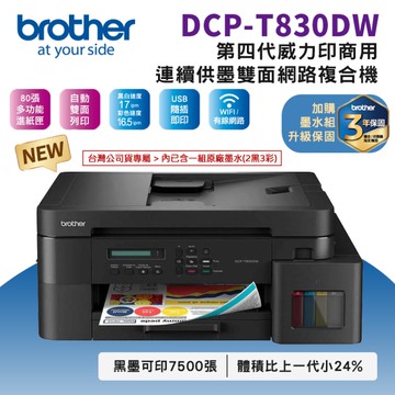Brother DCP-T830DW 第四代威力印商用連續供墨雙面網路噴墨複合機