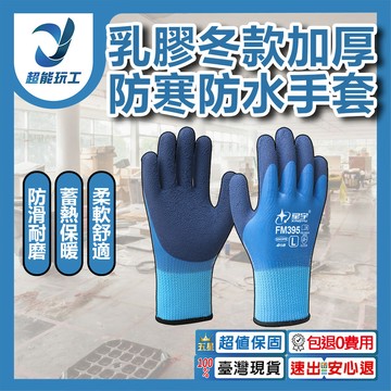 星宇乳膠加厚防凍寒防水手套FM395