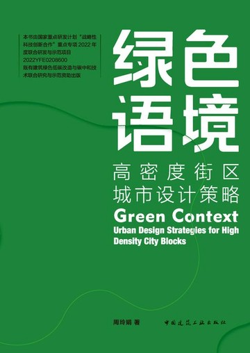 【電子書】绿色语境：高密度街区城市设计策略