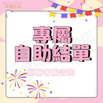 『台灣出貨🚀』專屬自助結單 面膜 先聊聊咨詢客服