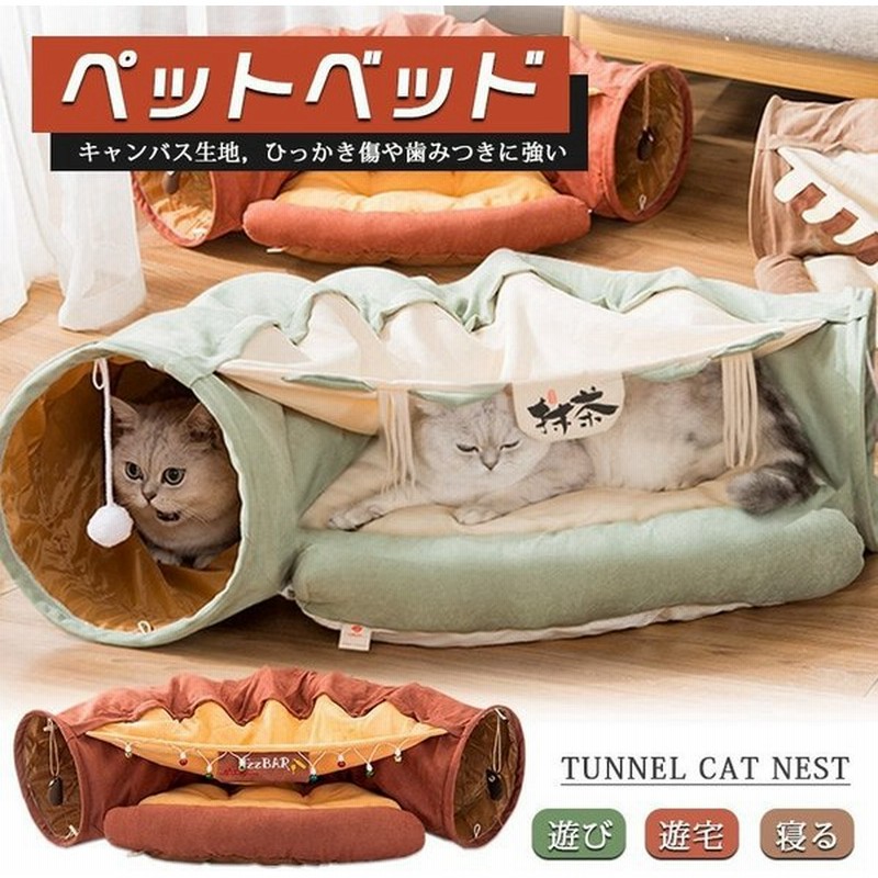 トンネル 猫 ベッドペット キャットトンネル プレイトンネル 収納便利 折りたたみ式 遊び 寝る 猫用おもちゃ ペット用品 人気 通販 Lineポイント最大get Lineショッピング