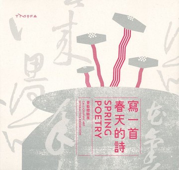 寫一首春天的詩展覽專輯