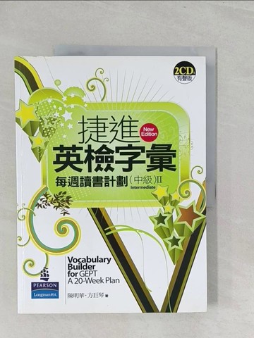 【書寶二手書T1／語言學習_Y3I】捷進英檢字彙-每週讀書計劃[中級II](2C_陳明華．方巨琴