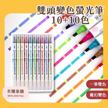 台灣現貨 雙頭變色螢光筆 10+10色 雙色馬克筆 手帳 筆記必備 美術用品 亮彩色文具 繪畫筆 美術用品