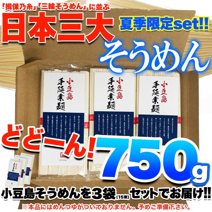 小豆島 手延べ そうめん 750g(5束×3袋)  素麺 家庭用 日本三大そうめん  非常食 保存食 手延べ製法