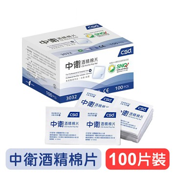 【CSD中衛】酒精棉片-100片/盒 現貨供應 75%酒精 台灣製造 快樂鳥藥局