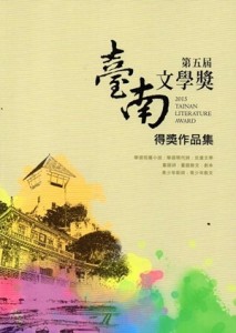 第五屆臺南文學獎得獎作品集[二手書_良好]