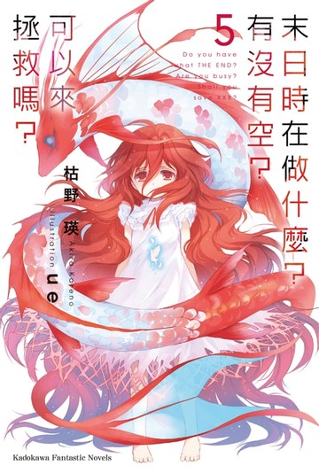 【電子書】末日時在做什麼？有沒有空？可以來拯救嗎？ (5)