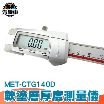 油漆厚度測量 數顯式 鋼結構防火塗料測厚儀 針式測厚針 侵入型 軟塗層測厚儀 CTG140D