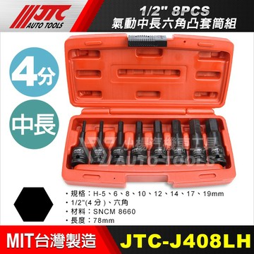 【小楊汽車工具】JTC J408LH 1/2" 8PCS氣動中長六角凸套筒組 4分 氣動 中長 六角 凸套筒